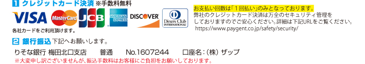 クレジットカード決済/銀行振込
