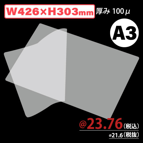 ラミネートフィルム/A3 100μ W426xH303 100枚/s