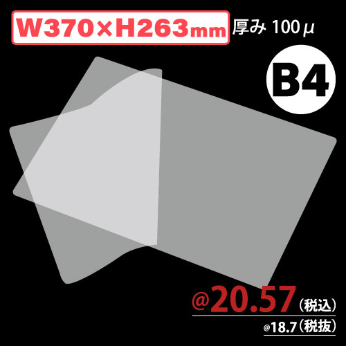 ラミネートフィルム/B4 100μ W370xH263 100枚/s