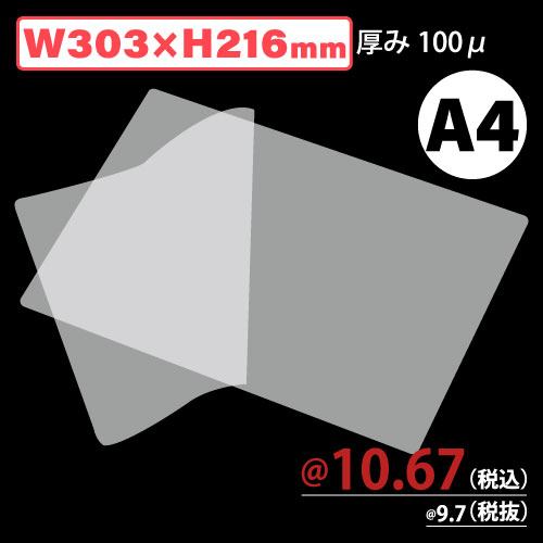 特価ラミネートフィルムL/A4 100μ W303xH216 1000枚/s　