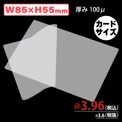 ラミネートフィルム/カードサイズ 100μ W85xH55 100枚/s