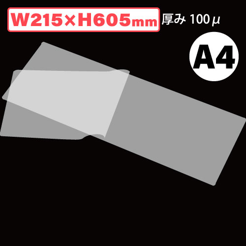 ラミネートフィルムA4ロング100μ W215×H605 100枚/s