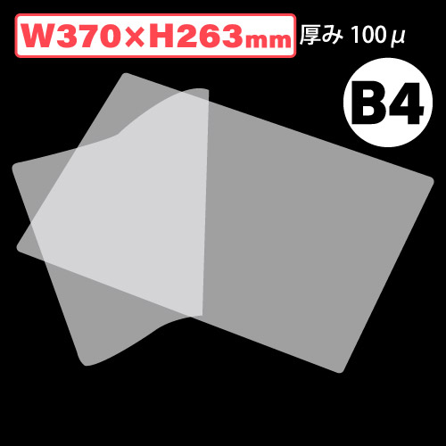 特価ラミネートフィルムL/B4 100μ W370xH263 500枚/s