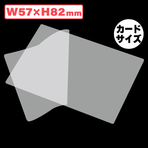 ラミネートフィルムカードサイズ 57ｘ82 100枚/s