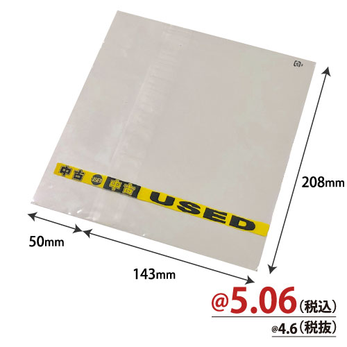 OP袋横入れDVD1枚用｢中古USED｣(黒・黄色) H208×W143+50 500枚/s