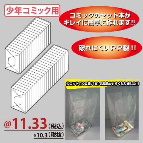 セット本用PP袋(青年コミック用) 100枚/s | 株式会社ZAP(ザップ) 梱包