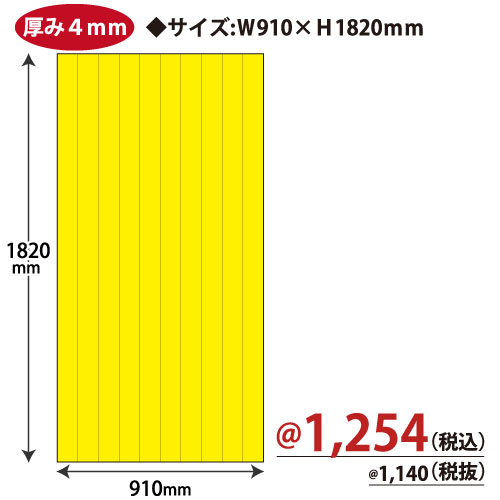 プラダン W910×H1820ｍｍ(イエロー)6186 5枚/ｓ