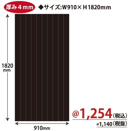 プラダン W910×H1820ｍｍ(ブラック)6190 5枚/ｓ