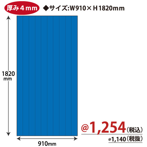 プラダン W910×H1820ｍｍ(ブルー)6191 5枚/ｓ
