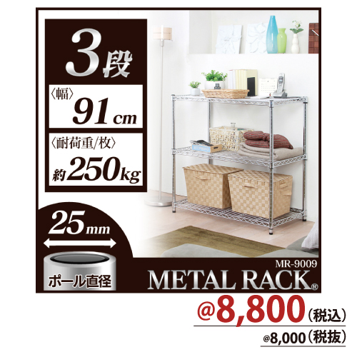 メタルラック（レギュラータイプ）＊耐荷重約100kg～約250kg（棚板1枚