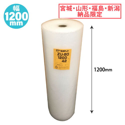 エアクッションロールC ZU80 W1200mm×42m巻 5本/s