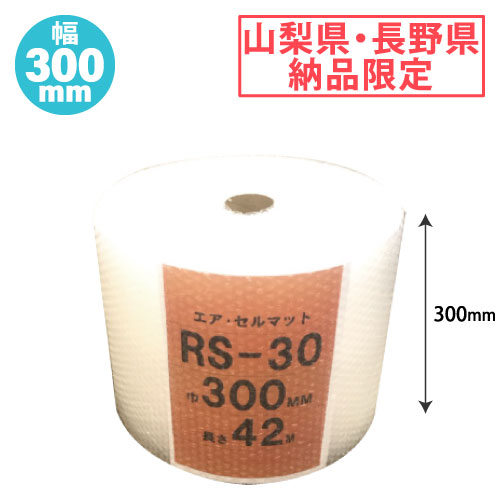 【山梨・長野納品限定】エアクッションロールB RS90 Ｗ300ｍｍ×42m巻 20本/s