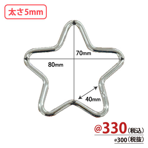 星形リング(スチール製)太さ5mm 5個/s