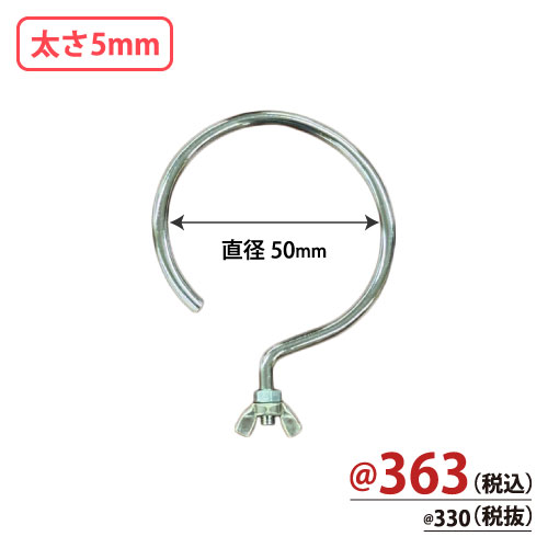 台座専用フック 直径50mm 太さ5mm 10個/s