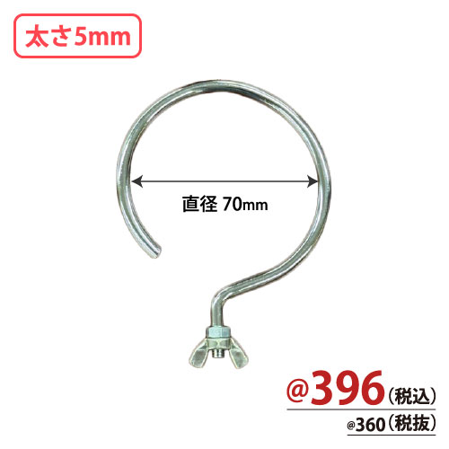 台座専用フック 直径50mm 太さ5mm 10個/s