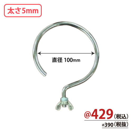 台座専用フック 直径50mm 太さ5mm 10個/s