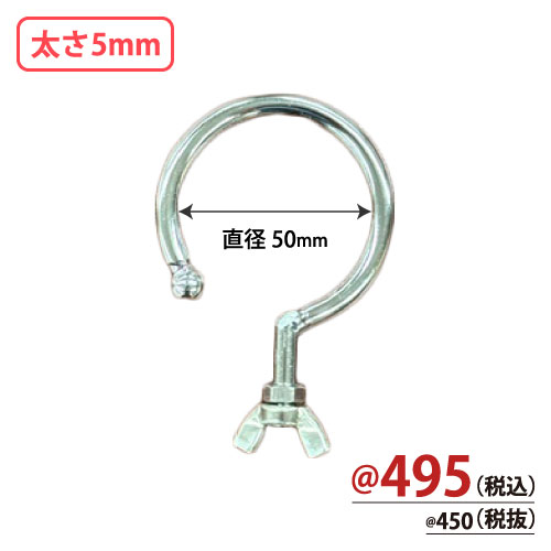 先端部品付き台座専用フック 直径50mm 太さ5mm 10個/s