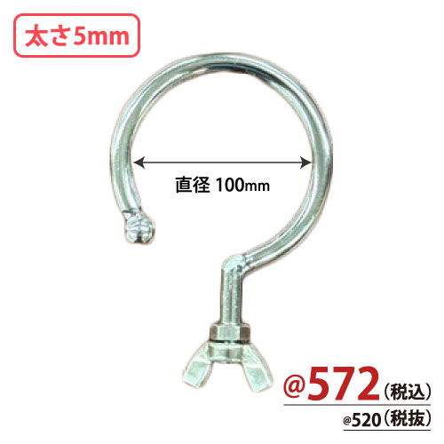 先端部品付き台座専用フック 直径50mm 太さ5mm 10個/s