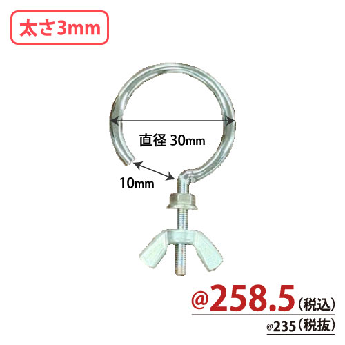 可変式台座専用フック 直径30mm 太さ3mm 10個/s