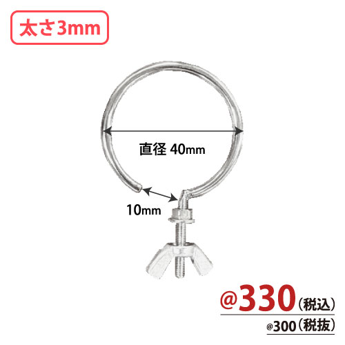 可変式台座専用フック 直径40mm 太さ3mm 10個/s