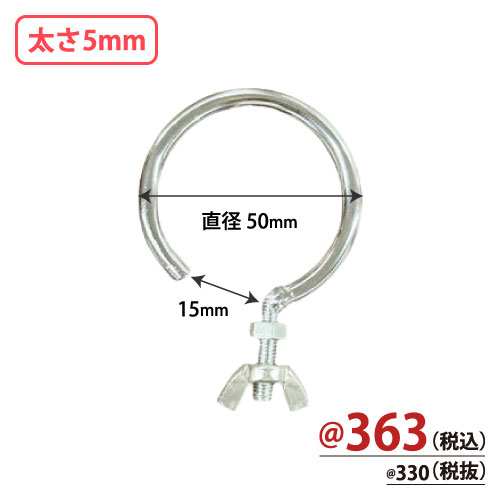 可変式台座専用フック 直径50mm 太さ5mm 10個/s