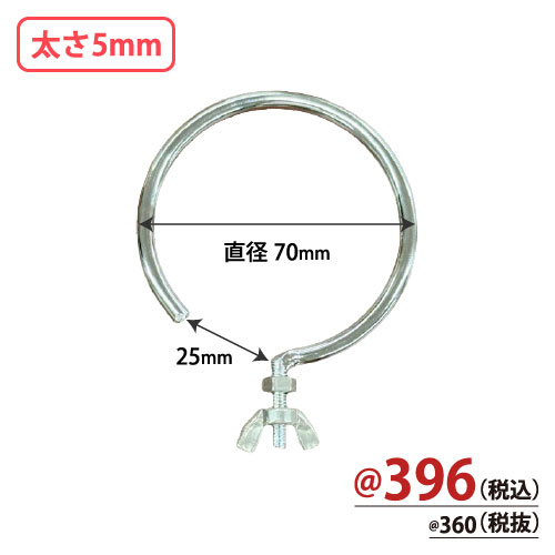 可変式台座専用フック 直径70mm 太さ5mm 10個/s
