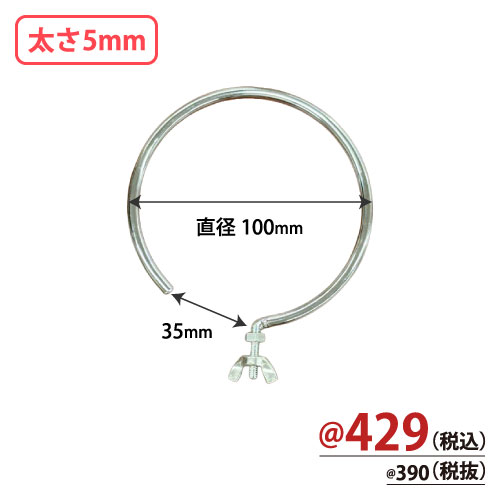 可変式台座専用フック 直径100mm 太さ5mm 10個/s