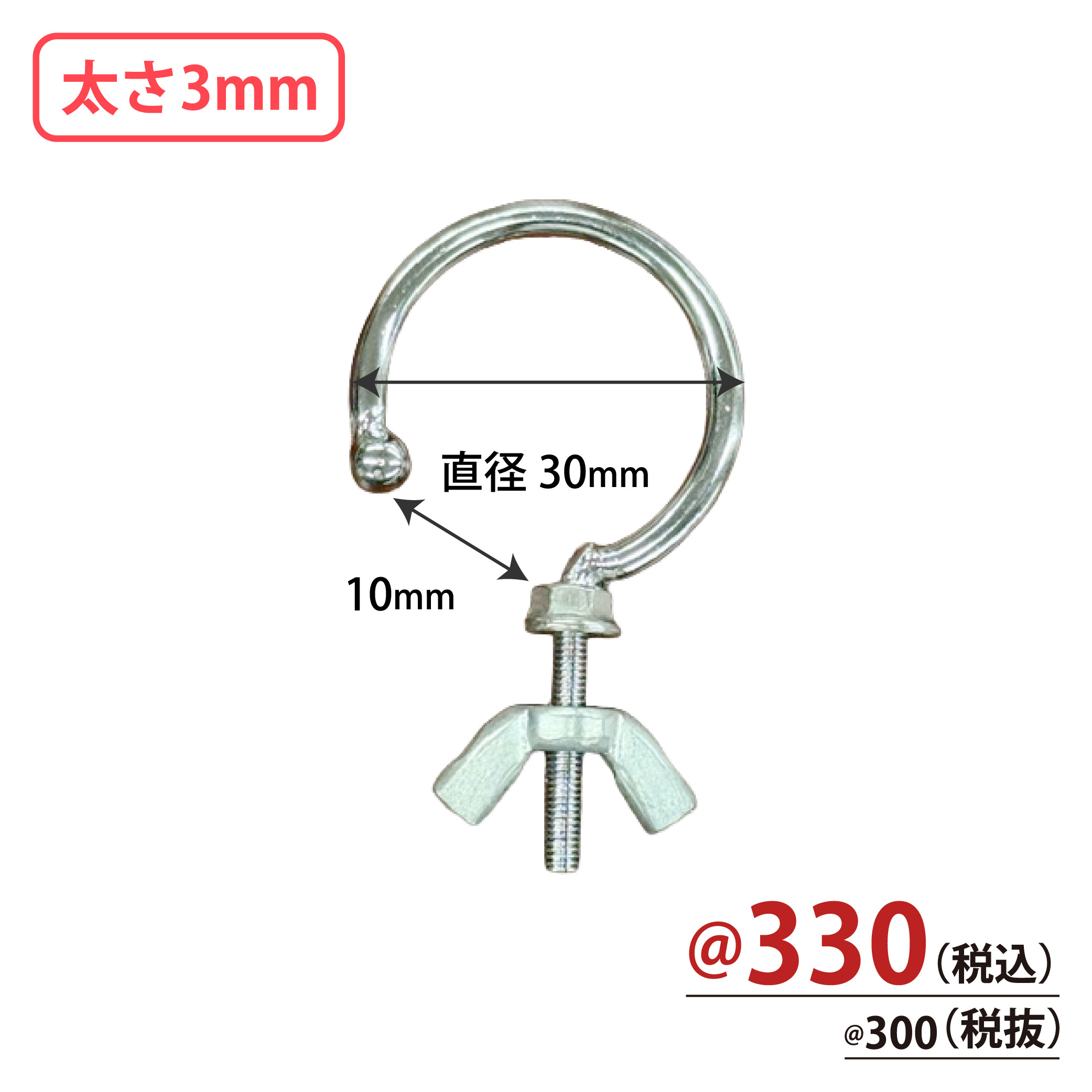 可変式 先端部品付き台座専用フック 直径30mm 太さ3mm 10個/s