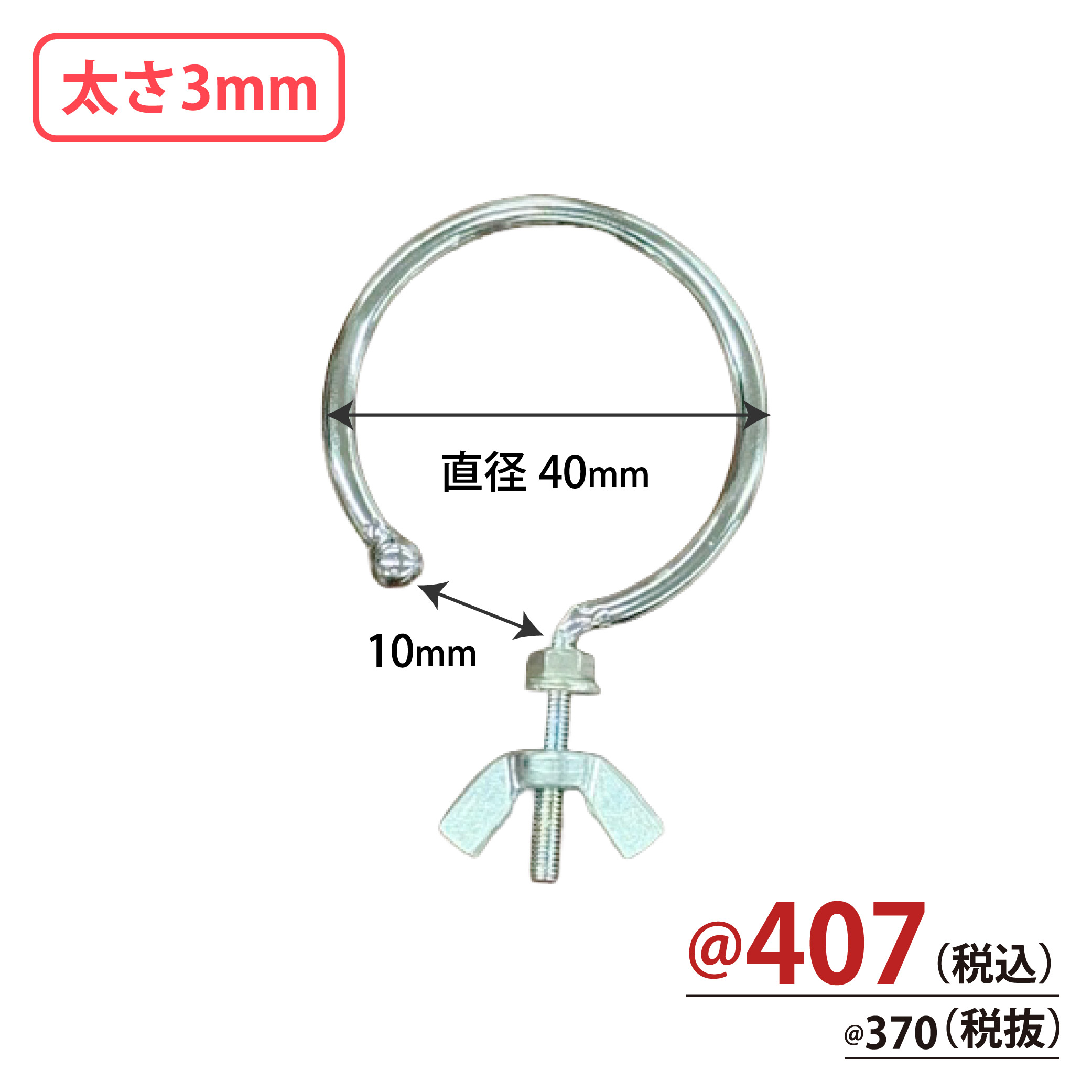 可変式 先端部品付き台座専用フック 直径40mm 太さ3mm 10個/s