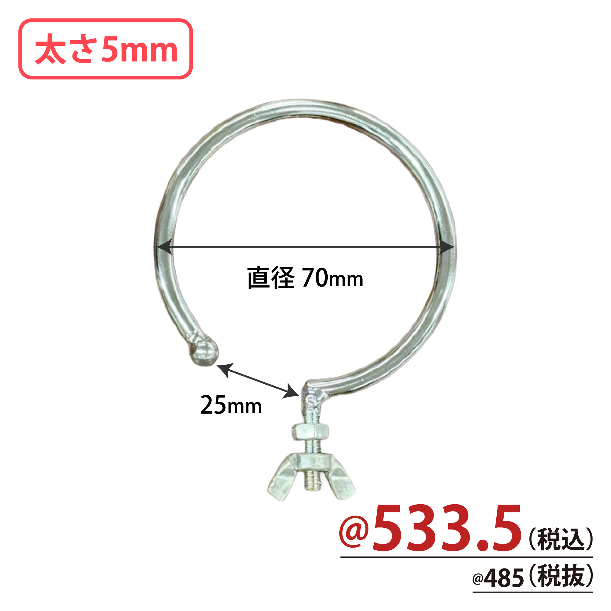 可変式 先端部品付き台座専用フック 直径70mm 太さ5mm 10個/s