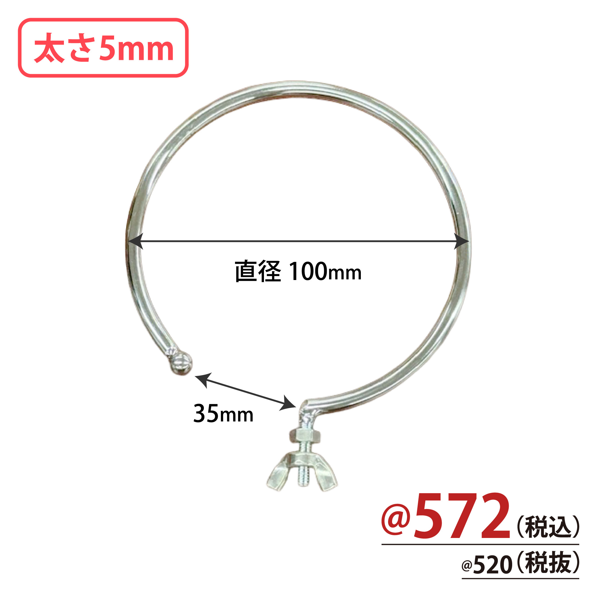 可変式 先端部品付き台座専用フック 直径100mm 太さ5mm 10個/s
