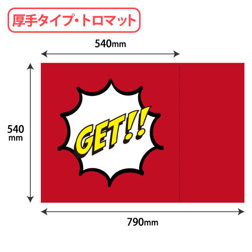 TC01 取出口クッションカバー『GET!』厚手タイプ W540xH790 1枚/s