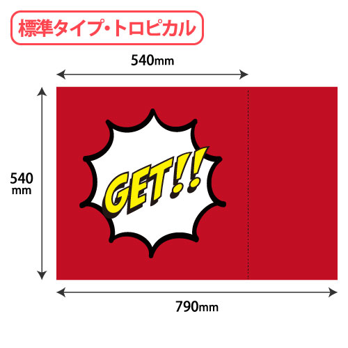 TC02 取出口クッションカバー『GET!』標準タイプ W540xH790 1枚/s