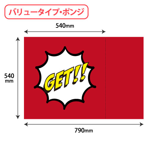 TC03 取出口クッションカバー『GET!』バリュータイプ W540xH790 1枚/s
