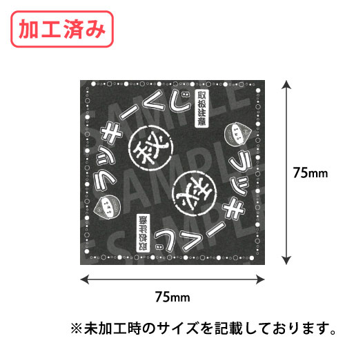 三角くじ・黒(加工済みタイプ) 1,000枚/s