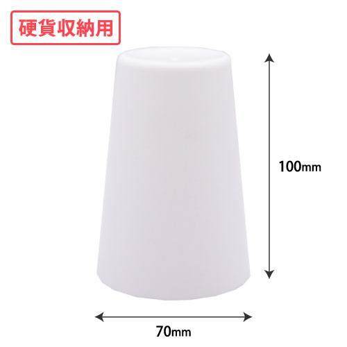 硬貨収納用プラスティックカップ(白) W70xH100 200個/s