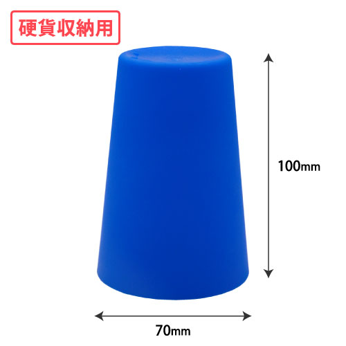 硬貨収納用プラスティックカップ(青) W70xH100 200個/s