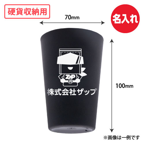 名入れ 硬貨収納用プラスティックカップ(黒) W70xH100 500個/s