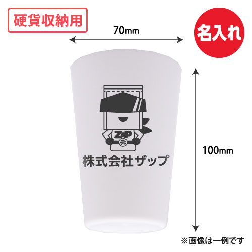 名入れ 硬貨収納用プラスティックカップ(白) W70xH100 500個/s