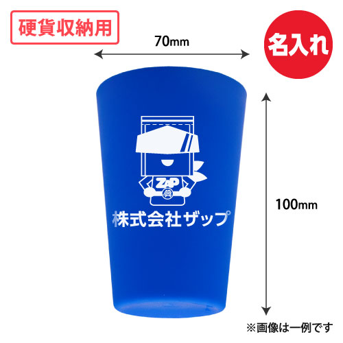 名入れ 硬貨収納用プラスティックカップ(青) W70xH100 500個/s