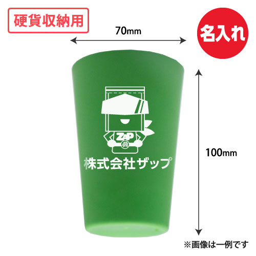 名入れ 硬貨収納用プラスティックカップ(緑) W70xH100 500個/s