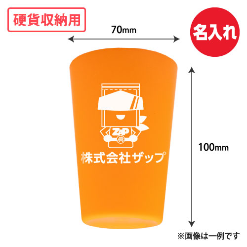 名入れ 硬貨収納用プラスティックカップ(オレンジ) W70xH100 500個/s