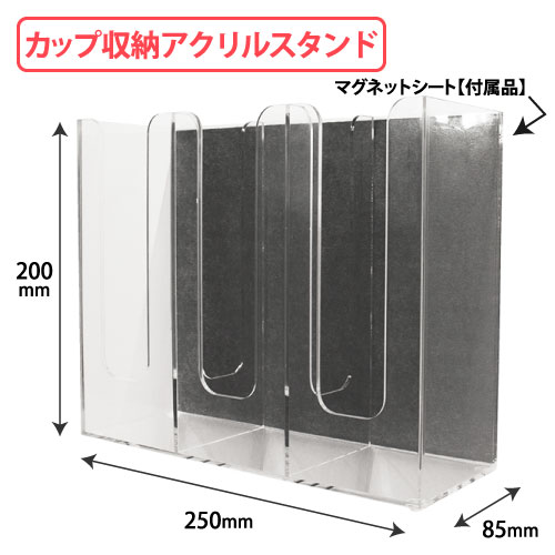 プラスティックカップ用アクリルスタンド W250xD85xH200 5個/s