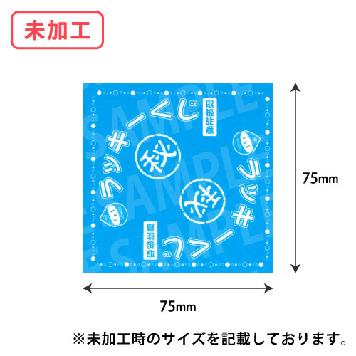 三角くじ・青(未加工タイプ・白無地) 1,000枚/s