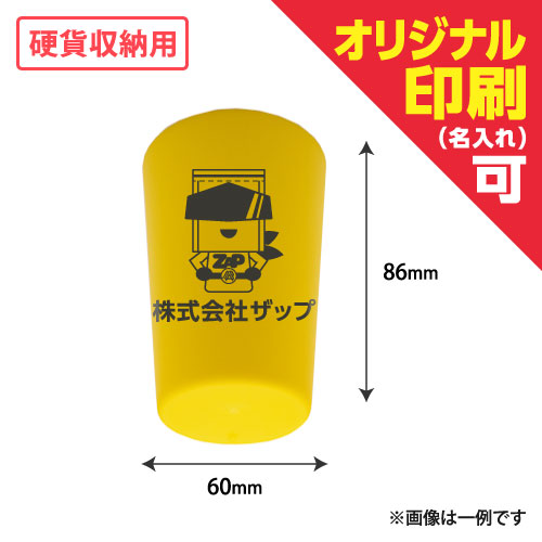 名入れ硬貨収納用プラカップミニ 黄 W60xH86 500個/s