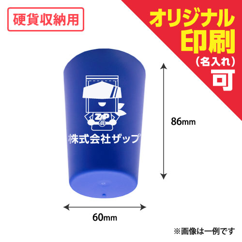 名入れ硬貨収納用プラカップミニ 紺 W60xH86 500個/s