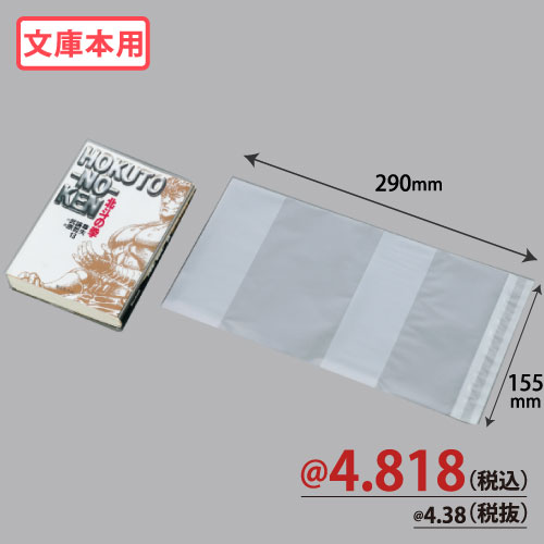 OPP文庫用コミックカバー W290xH155 30μ 500枚/ｓ