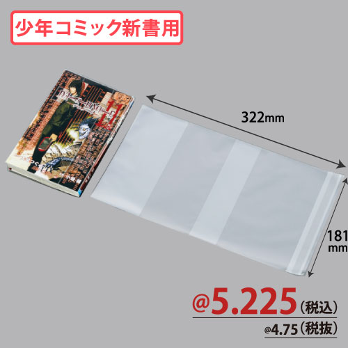 OPP少年コミック(新書)用コミックカバー W322xH181 30μ 1000枚/ｓ