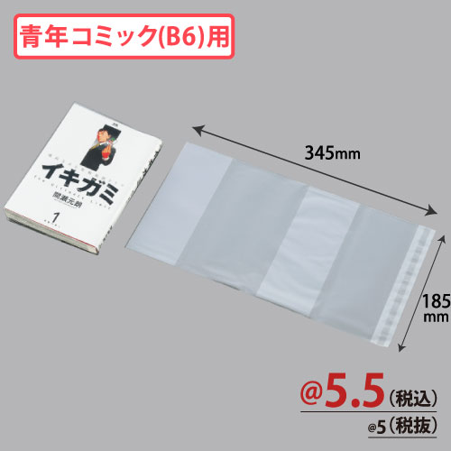 OPP青年(B6)用コミックカバー W345xH185 30μ 1000枚/ｓ　
