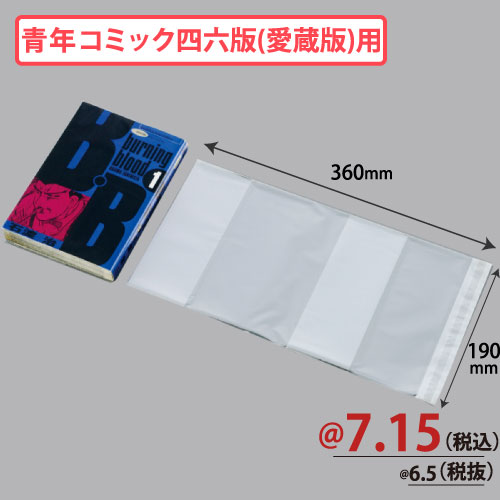 OPP青年コミック大・四六版(愛蔵版)用コミックカバー W360xH190 30μ 1000枚/ｓ